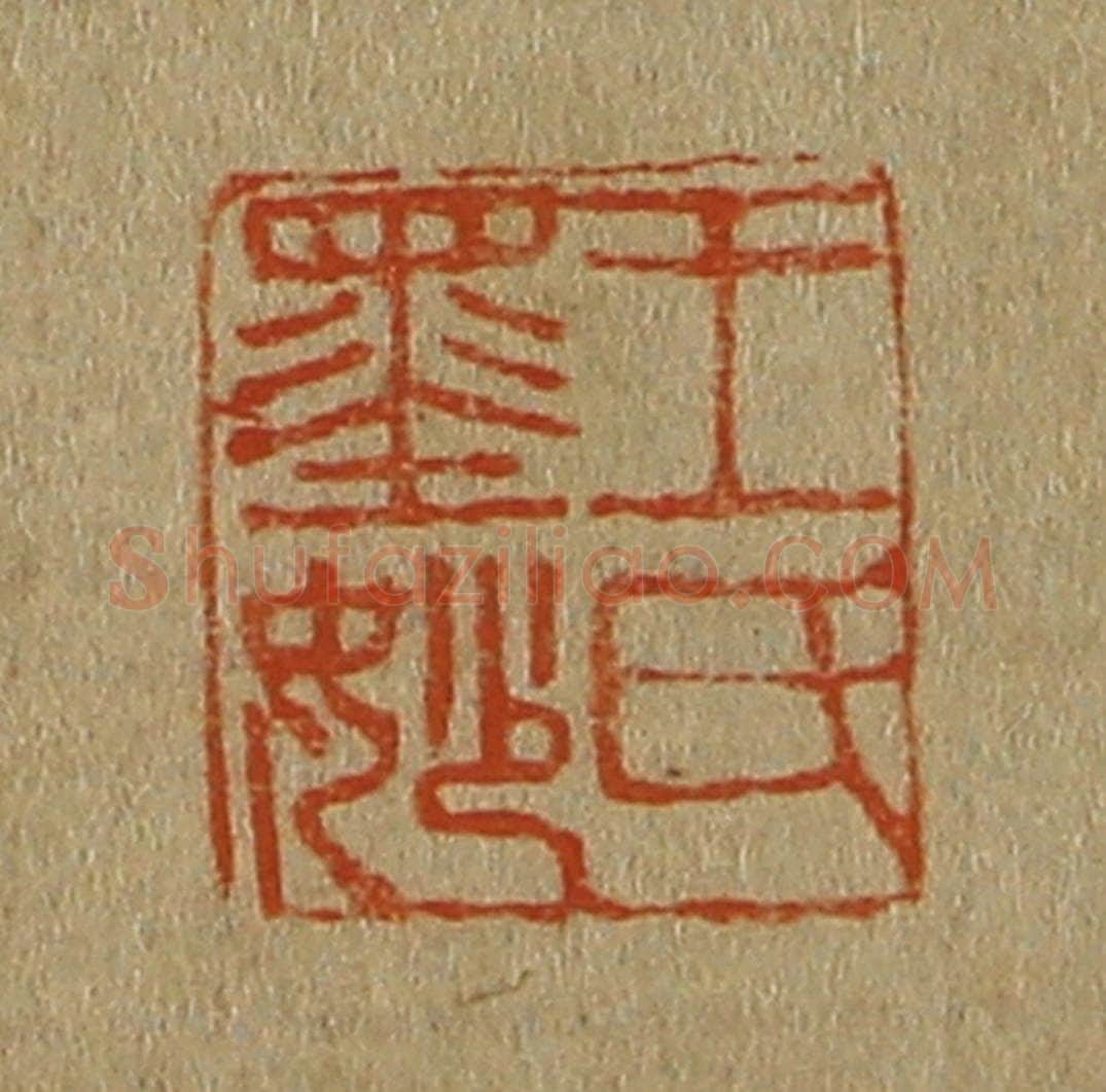 日本明治（清） 斋藤谦（斋藤正谦）编纂 篆刻印章作品《王氏墨妙》