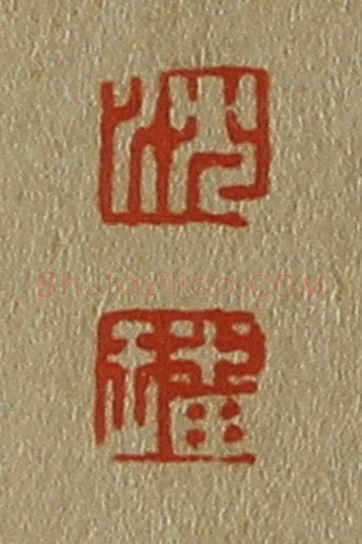 日本明治（清） 斋藤谦（斋藤正谦）编纂 篆刻印章作品《沈、璠》