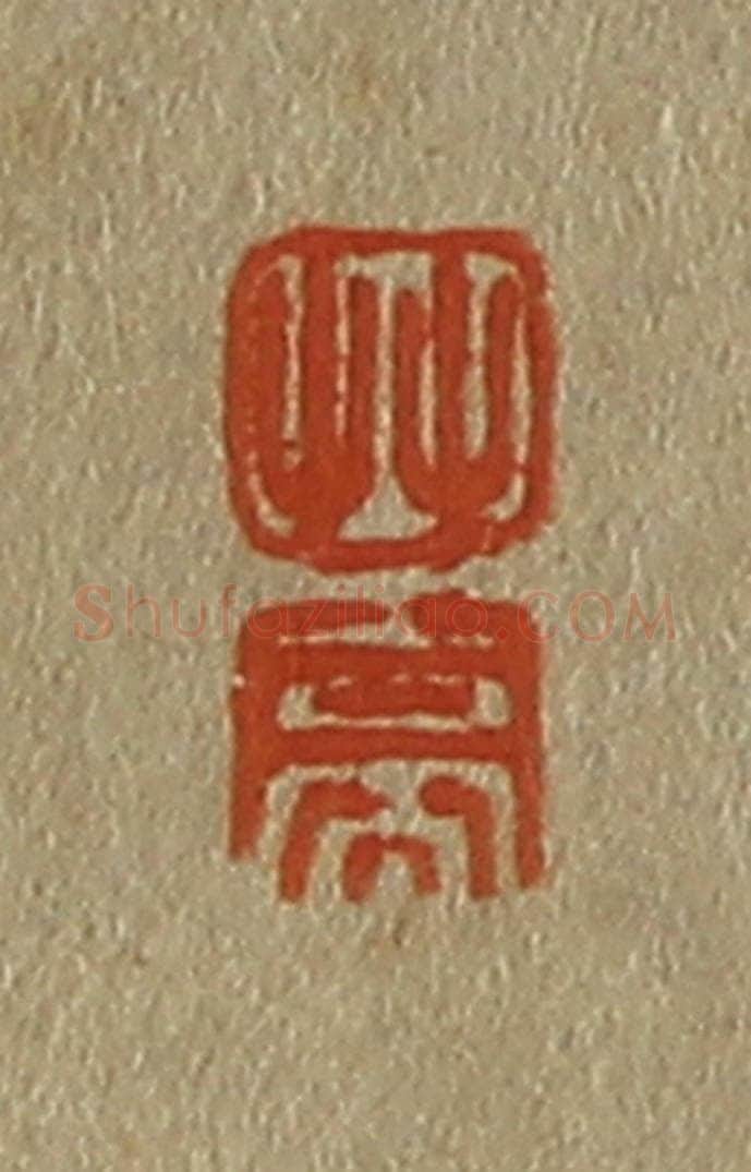 日本明治（清） 斋藤谦（斋藤正谦）编纂 篆刻印章作品《艹、亭》