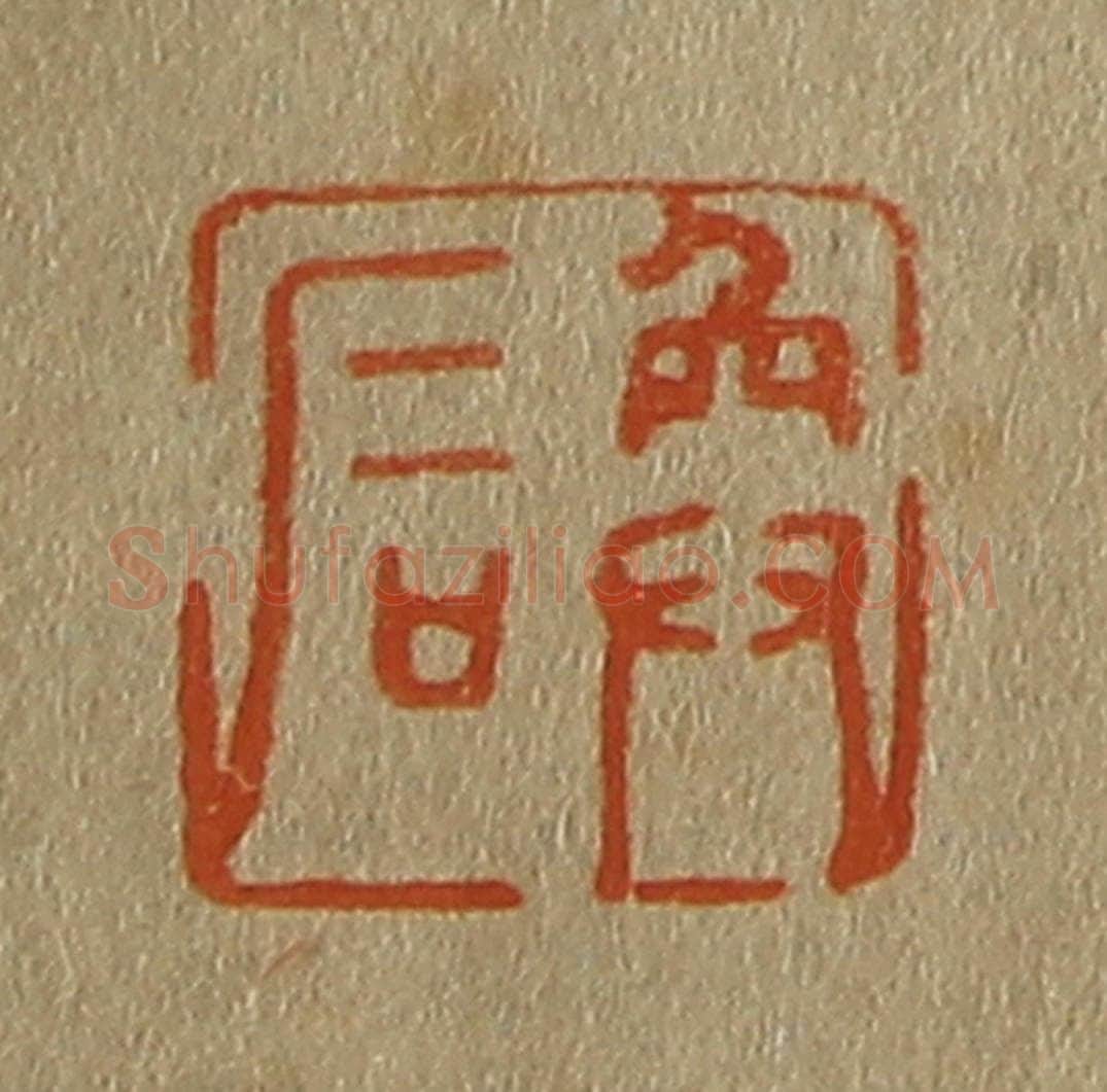 日本明治（清） 斋藤谦（斋藤正谦）编纂 篆刻印章作品《奂石》
