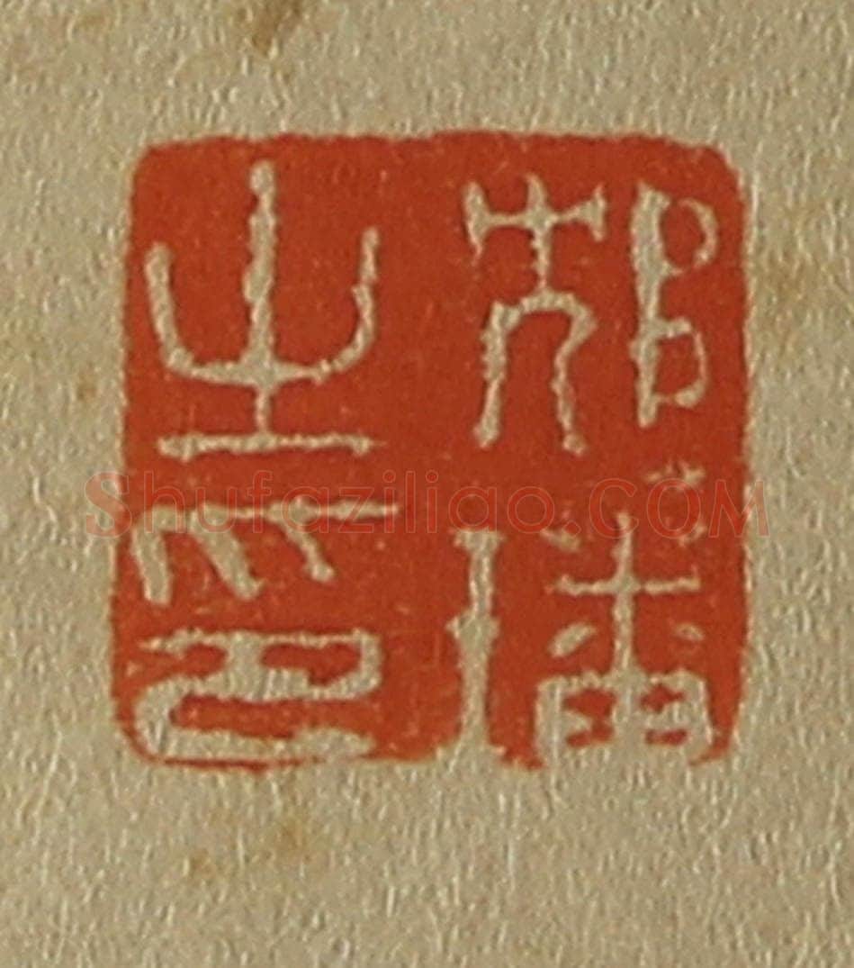 日本明治（清） 斋藤谦（斋藤正谦）编纂 篆刻印章作品《邥（沈）璠之印》
