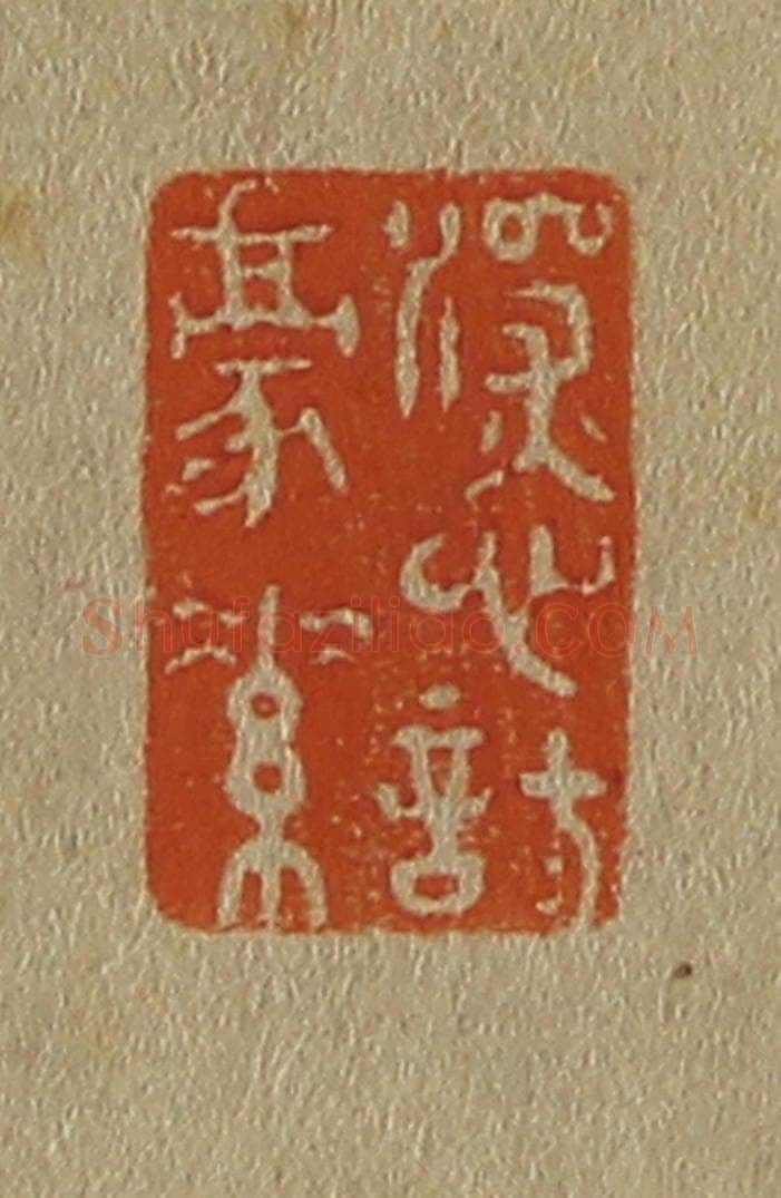 日本明治（清） 斋藤谦（斋藤正谦）编纂 篆刻印章作品《深心托（托）豪素》
