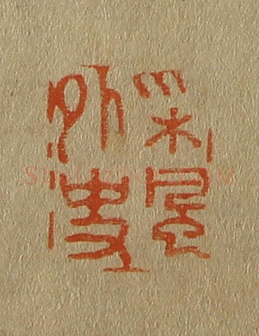 日本明治（清） 斋藤谦（斋藤正谦）编纂 篆刻印章作品《采风外史》
