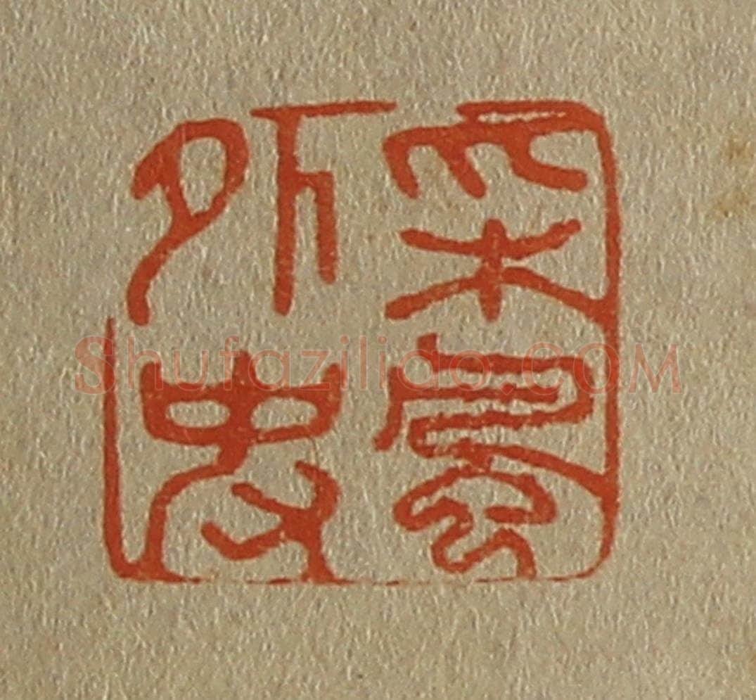 日本明治（清） 斋藤谦（斋藤正谦）编纂 篆刻印章作品《采风外史》