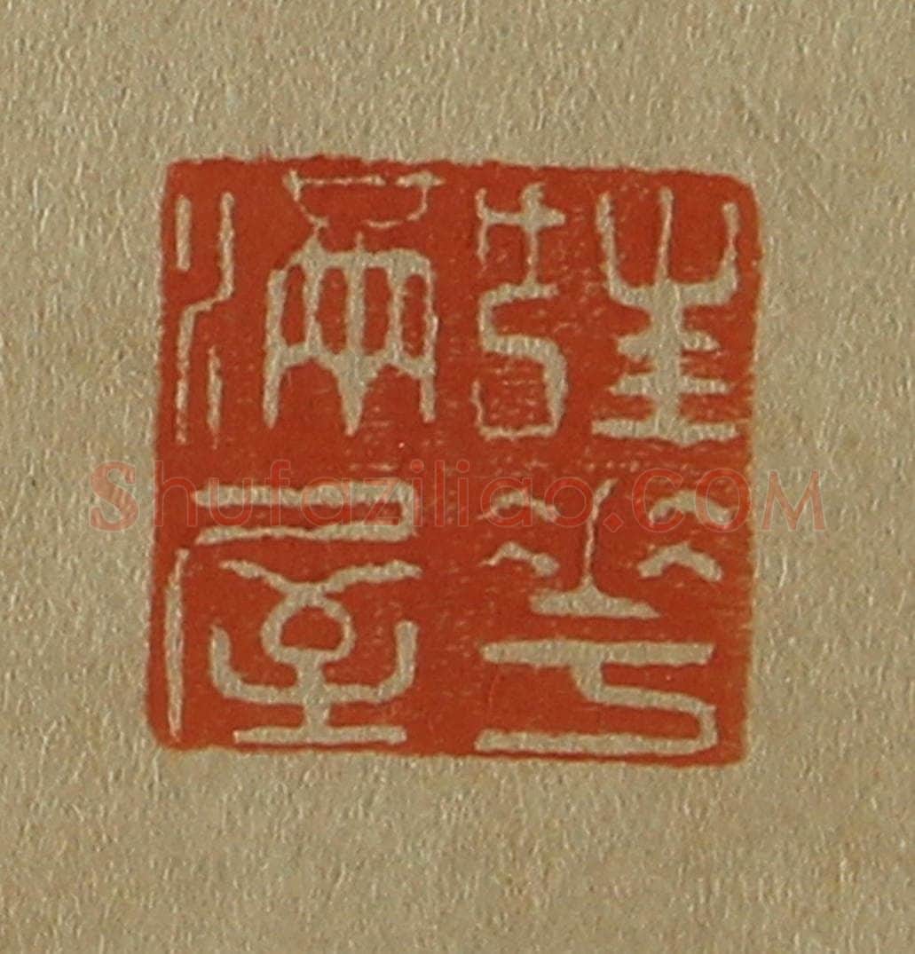 日本明治(清) 斋藤谦(斋藤正谦)编纂 篆刻印章作品《桂花满室》