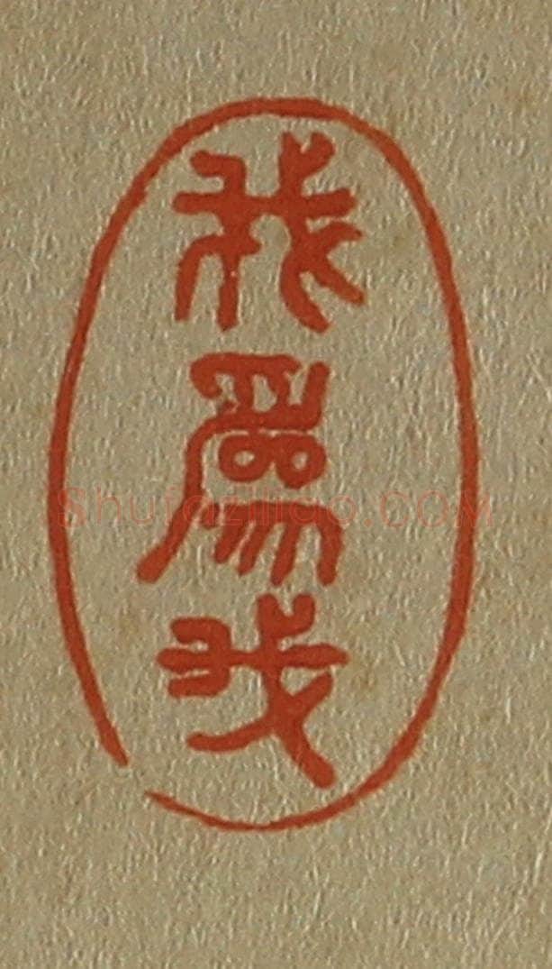 日本明治（清） 斋藤谦（斋藤正谦）编纂 篆刻印章作品《我为我》