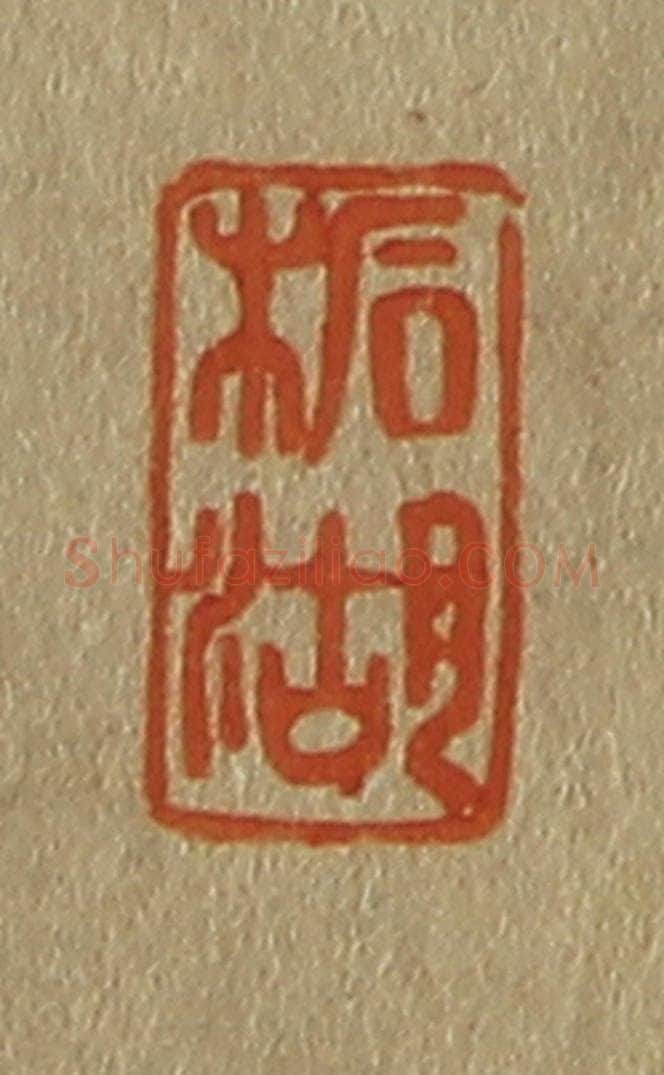 日本明治(清) 斋藤谦(斋藤正谦)编纂 篆刻印章作品《柘湖》