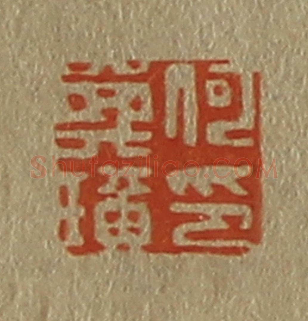 日本明治(清) 斋藤谦(斋藤正谦)编纂 篆刻印章作品《何》