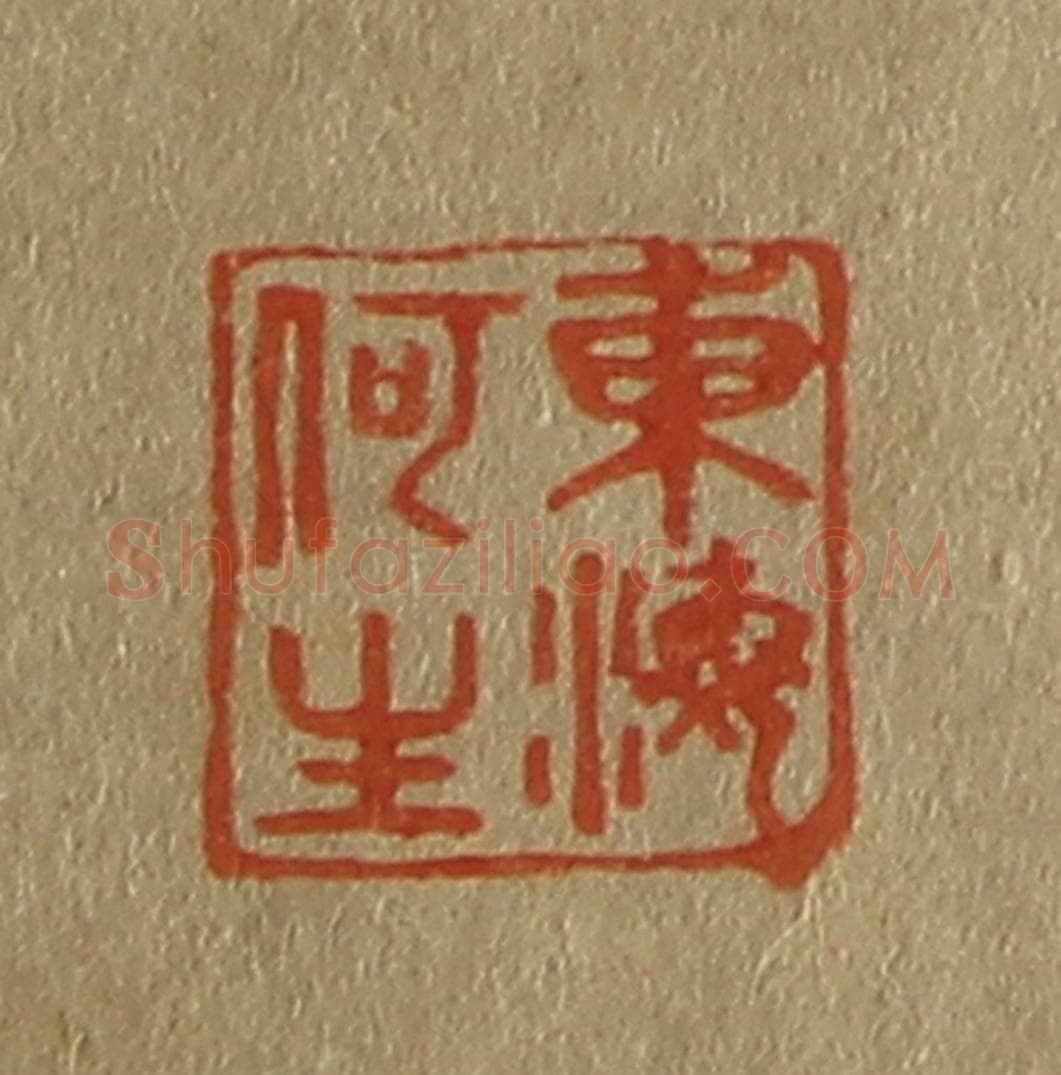 日本明治（清） 斋藤谦（斋藤正谦）编纂 篆刻印章作品《东海何生》