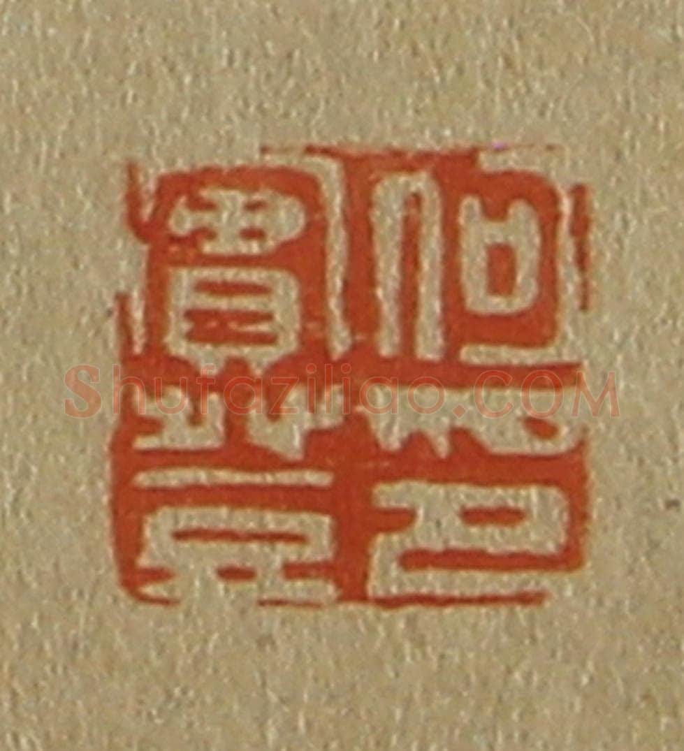 日本明治(清) 斋藤谦(斋藤正谦)编纂 篆刻印章作品《何实登印》