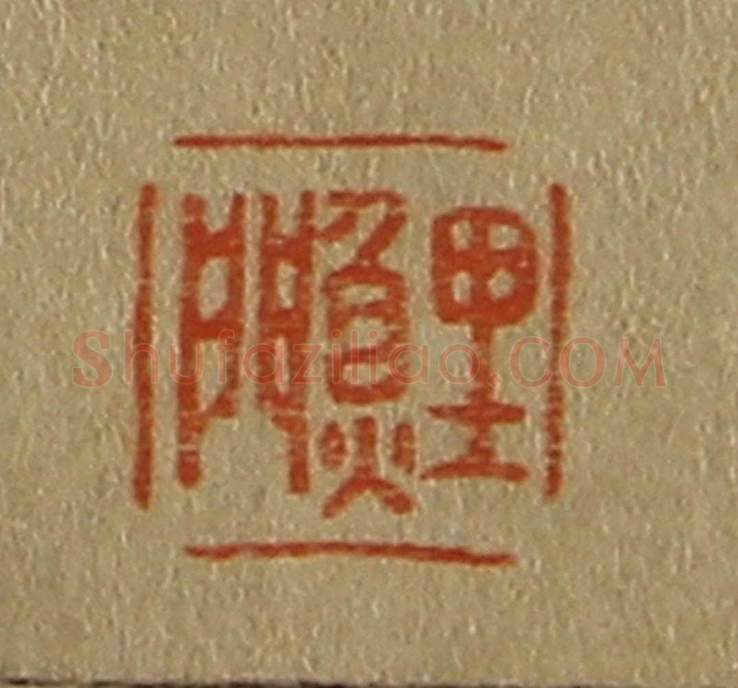 日本明治（清） 斋藤谦（斋藤正谦）编纂 篆刻印章作品《鲤门》