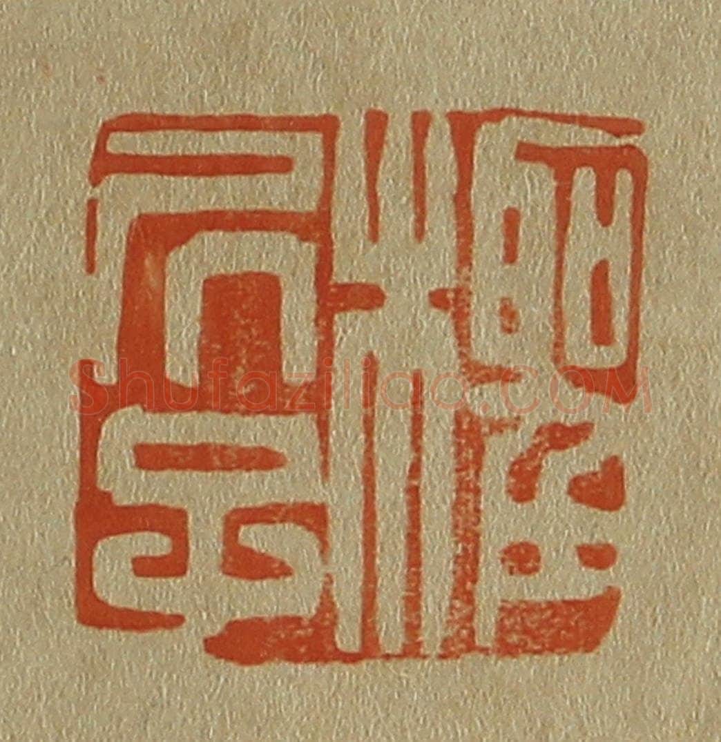 日本明治（清） 斋藤谦（斋藤正谦）编纂 篆刻印章作品《柽居子》