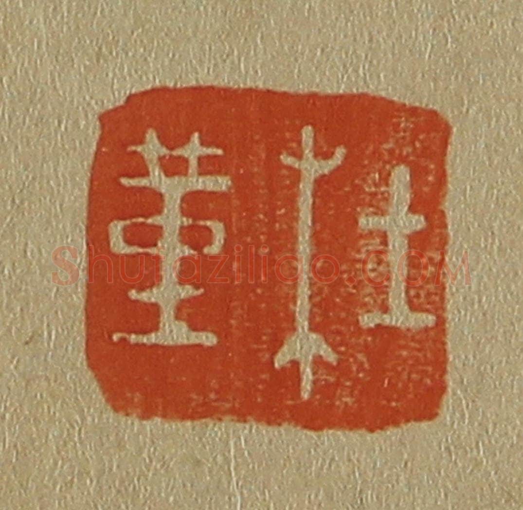 日本明治(清) 斋藤谦(斋藤正谦)编纂 篆刻印章作品《杜堇》