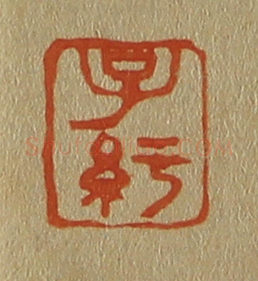 日本明治(清) 斋藤谦(斋藤正谦)编纂 篆刻印章作品《子纡》