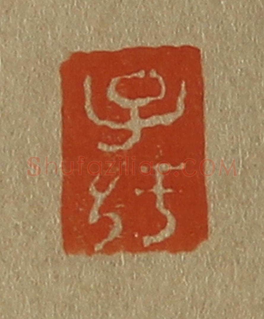 日本明治(清) 斋藤谦(斋藤正谦)编纂 篆刻印章作品《子纡》