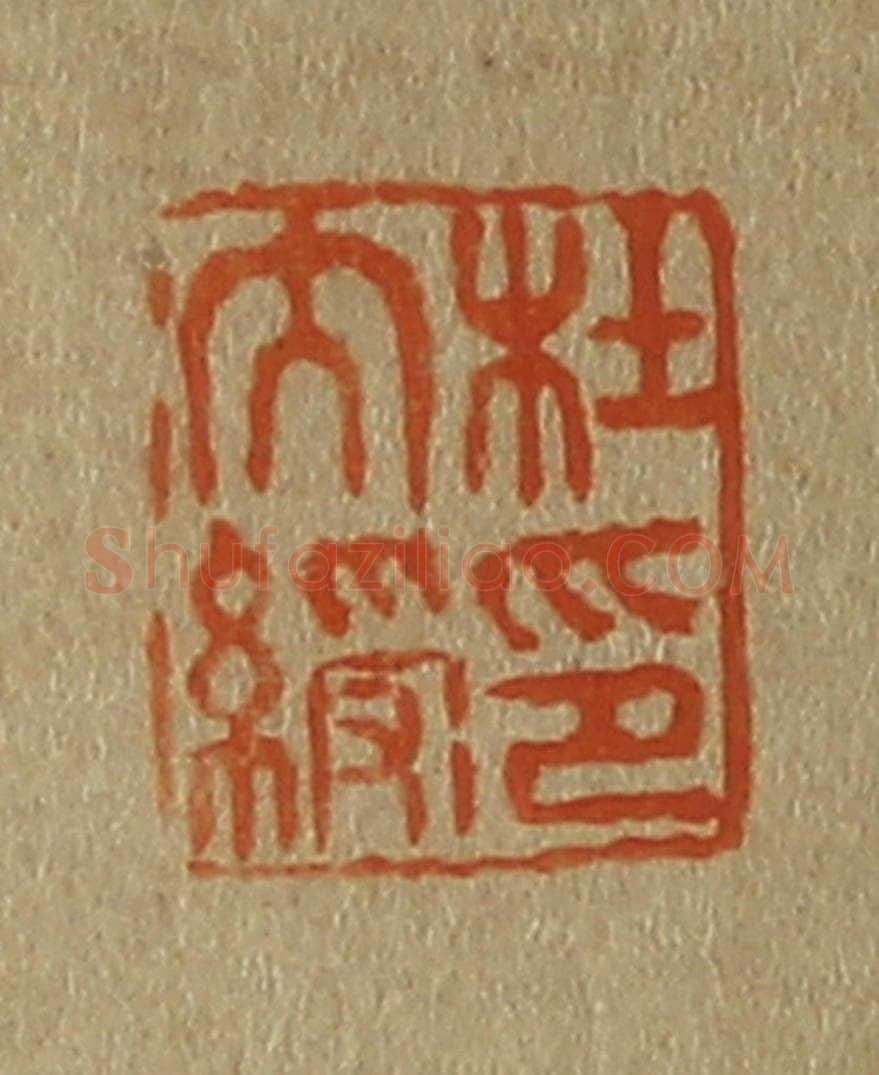 日本明治(清) 斋藤谦(斋藤正谦)编纂 篆刻印章作品《杜大绶印》