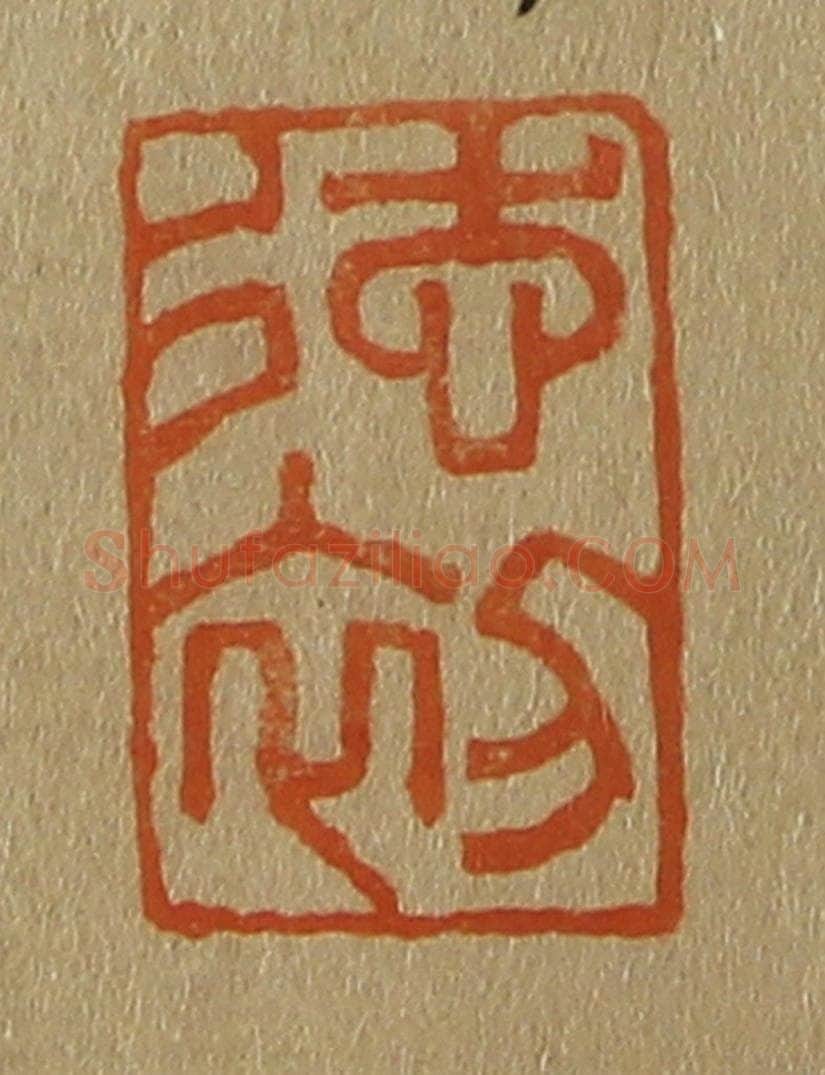 日本明治(清) 斋藤谦(斋藤正谦)编纂 篆刻印章作品《德初》
