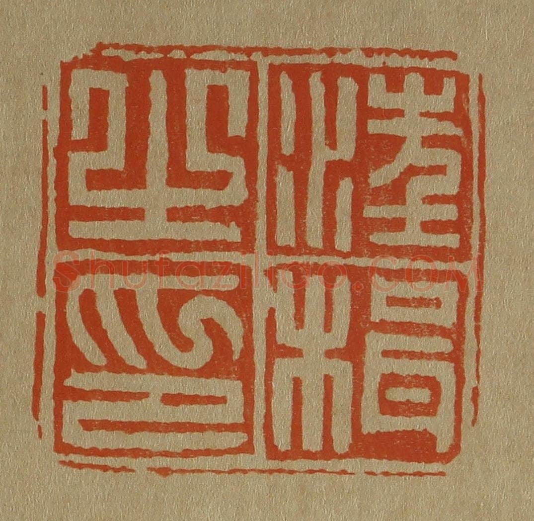 日本明治(清) 斋藤谦(斋藤正谦)编纂 篆刻印章作品《汪楫之印》