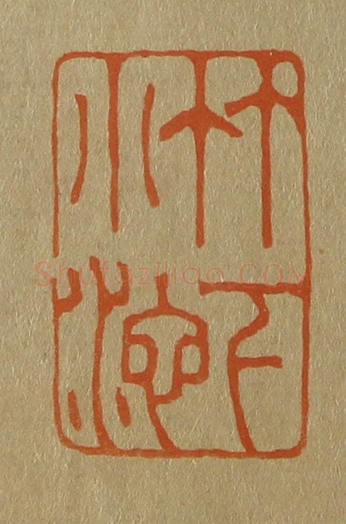日本明治（清） 斋藤谦（斋藤正谦）编纂 篆刻印章作品《竹下小池》