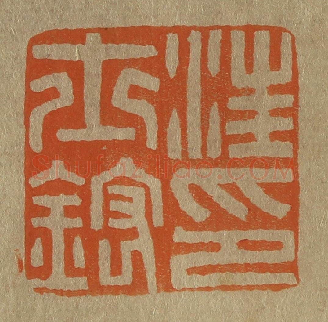 日本明治（清） 斋藤谦（斋藤正谦）编纂 篆刻印章作品《汪士鋐印》