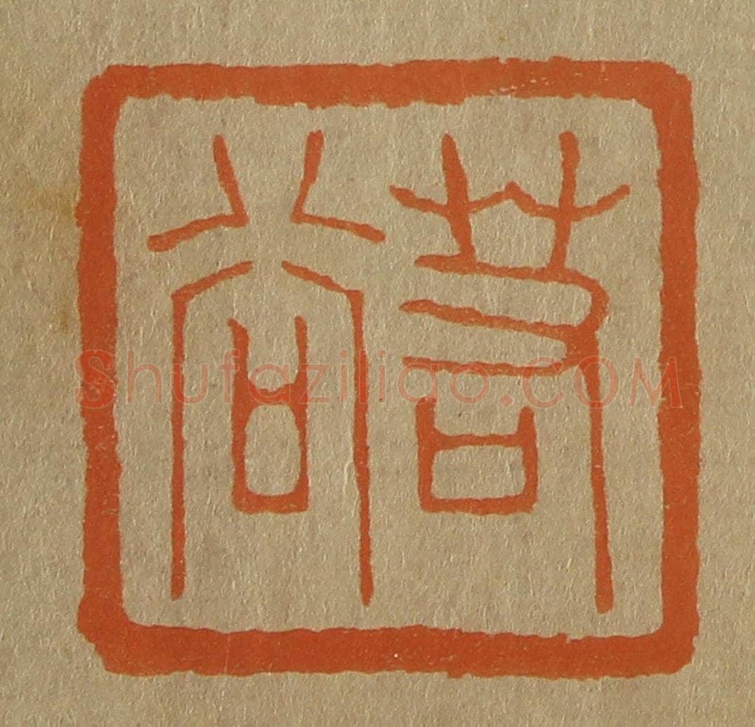 日本明治(清) 斋藤谦(斋藤正谦)编纂 篆刻印章作品《若谷》