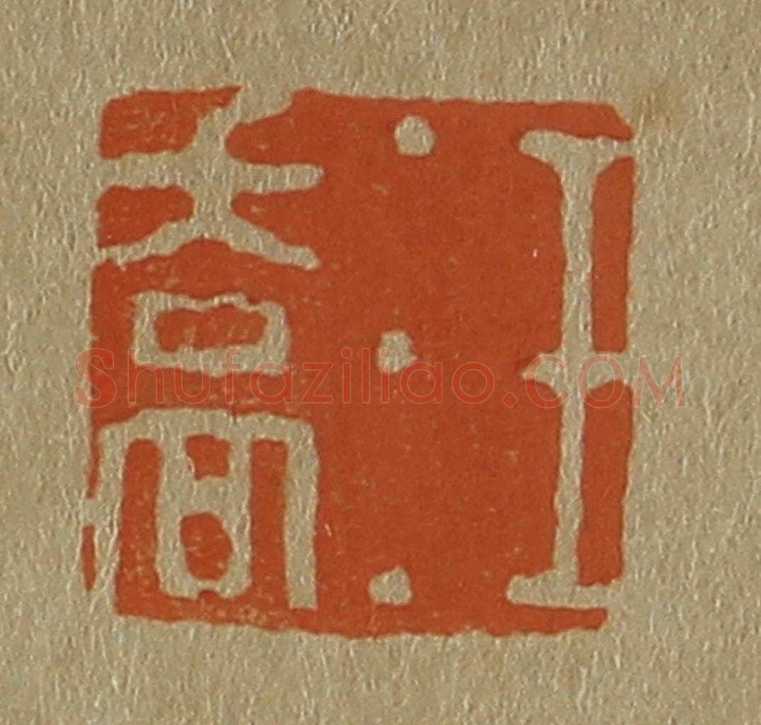 日本明治（清） 斋藤谦（斋藤正谦）编纂 篆刻印章作品《汪乔》