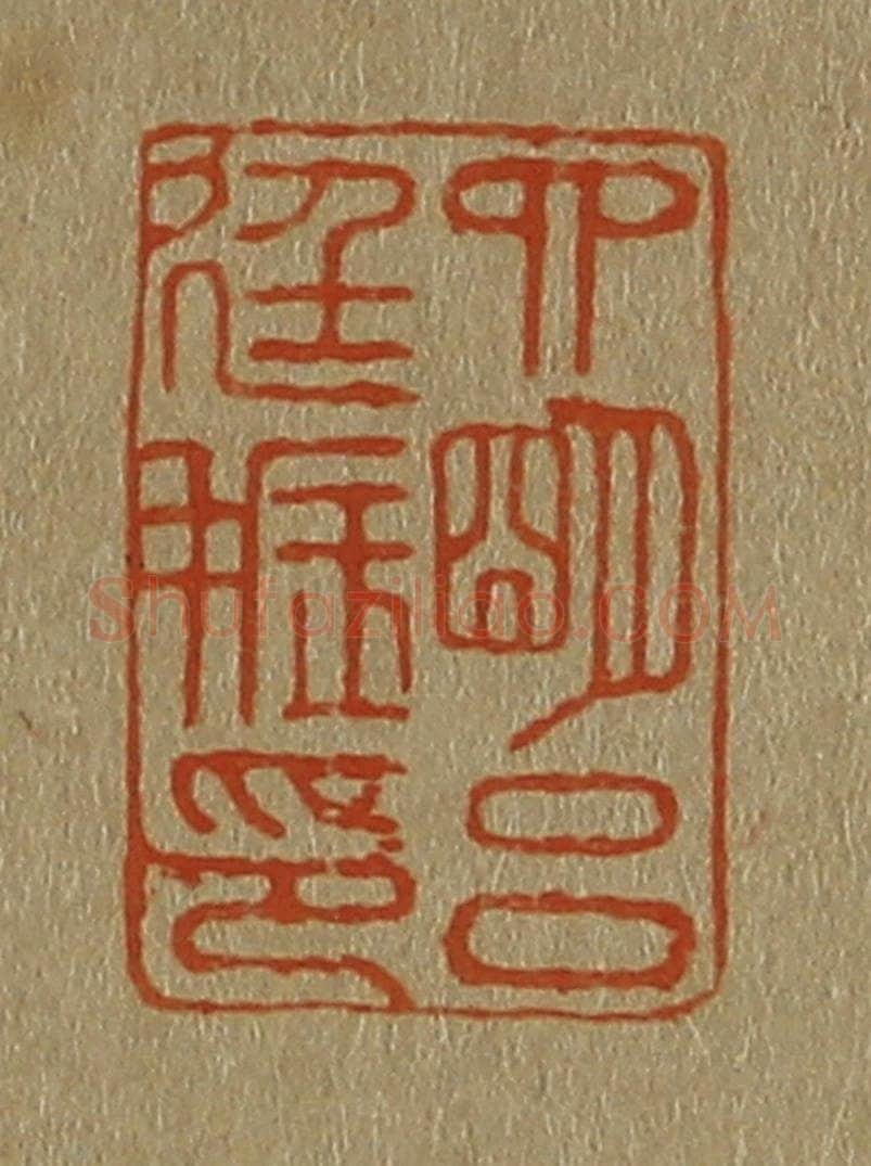 日本明治(清) 斋藤谦(斋藤正谦)编纂 篆刻印章作品《四明吕廷振印》