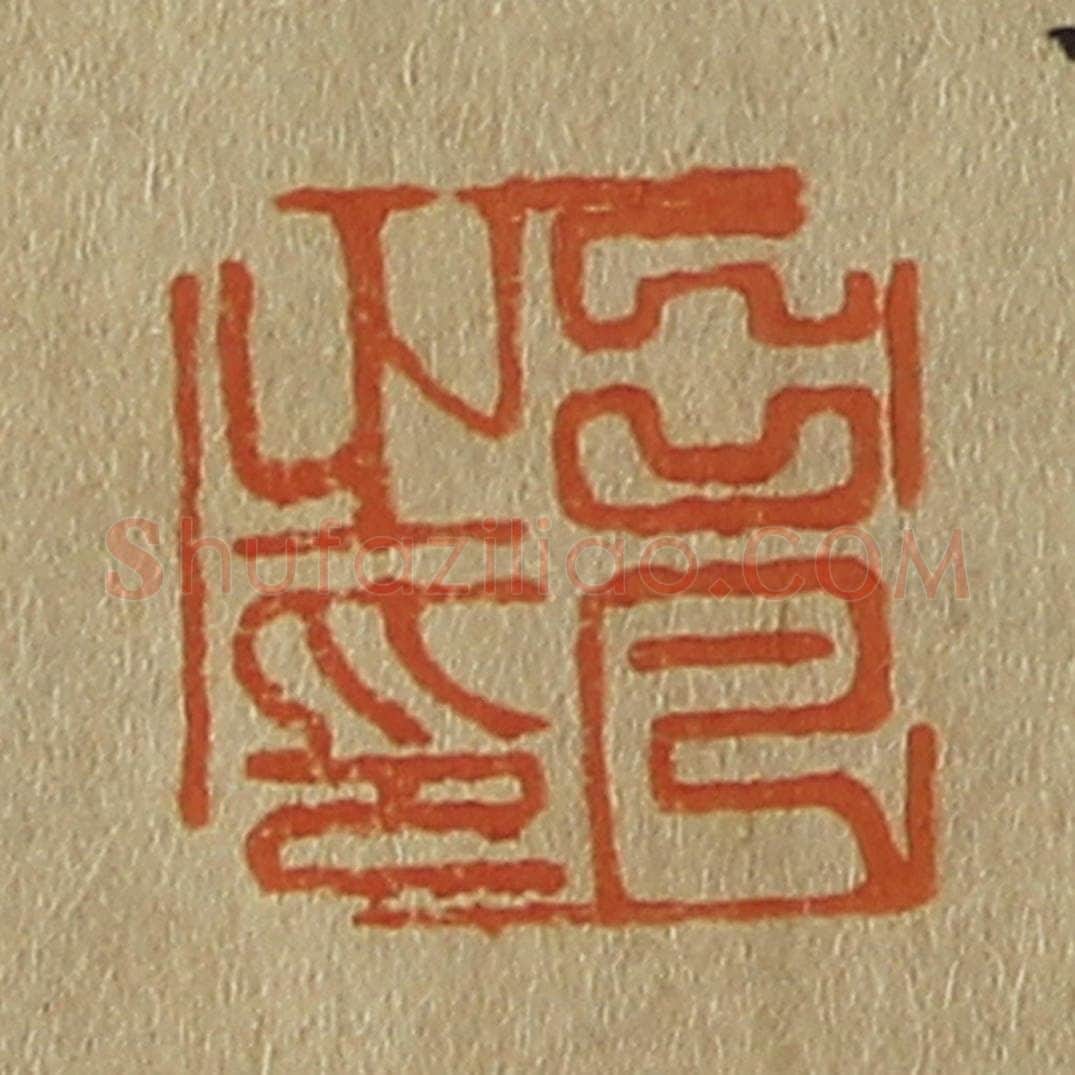 日本明治（清） 斋藤谦（斋藤正谦）编纂 篆刻印章作品《吕凡之印》