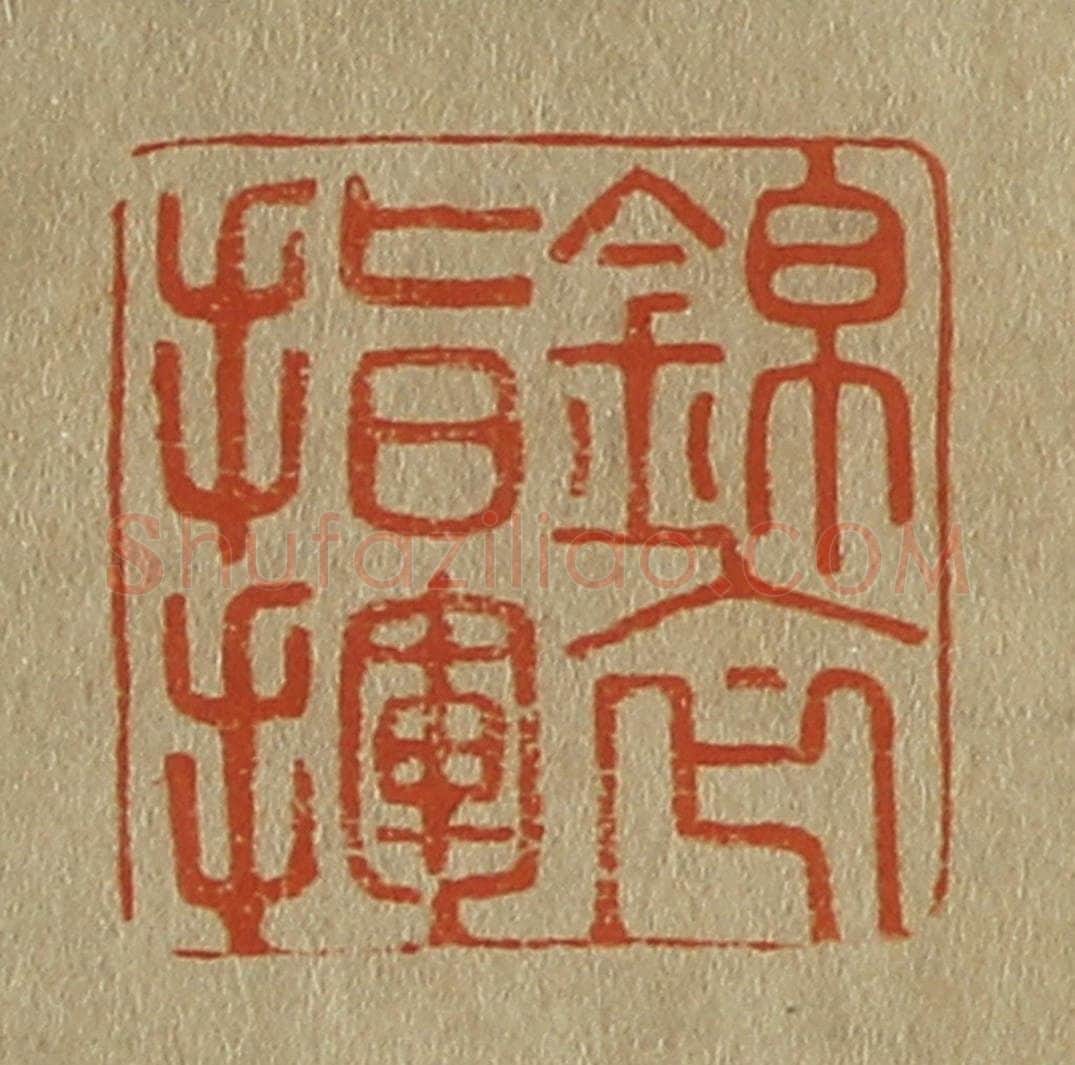 日本明治(清) 斋藤谦(斋藤正谦)编纂 篆刻印章作品《锦衣指挥》