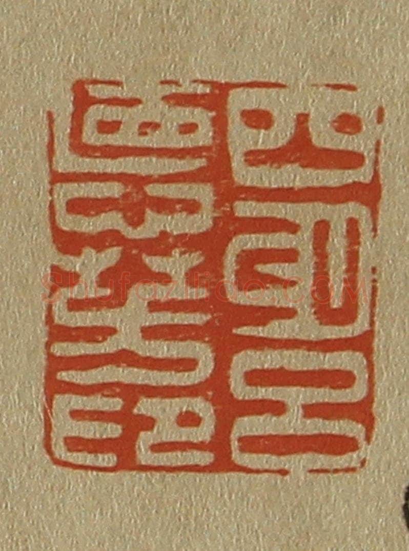日本明治(清) 斋藤谦(斋藤正谦)编纂 篆刻印章作品《四明吕惪(德)芳印》