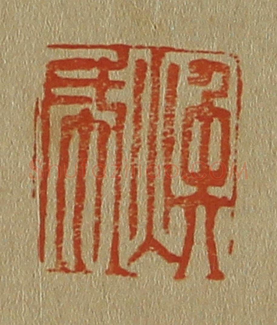 日本明治（清） 斋藤谦（斋藤正谦）编纂 篆刻印章作品《焕成》