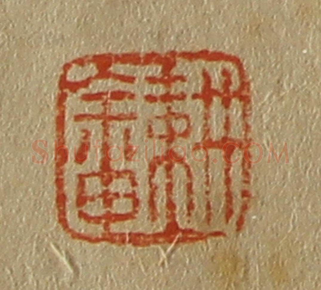 日本明治(清) 斋藤谦(斋藤正谦)编纂 篆刻印章作品《耕畬》