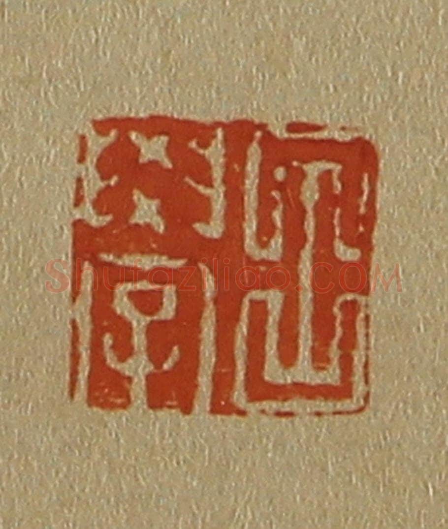 日本明治(清) 斋藤谦(斋藤正谦)编纂 篆刻印章作品《吕学》