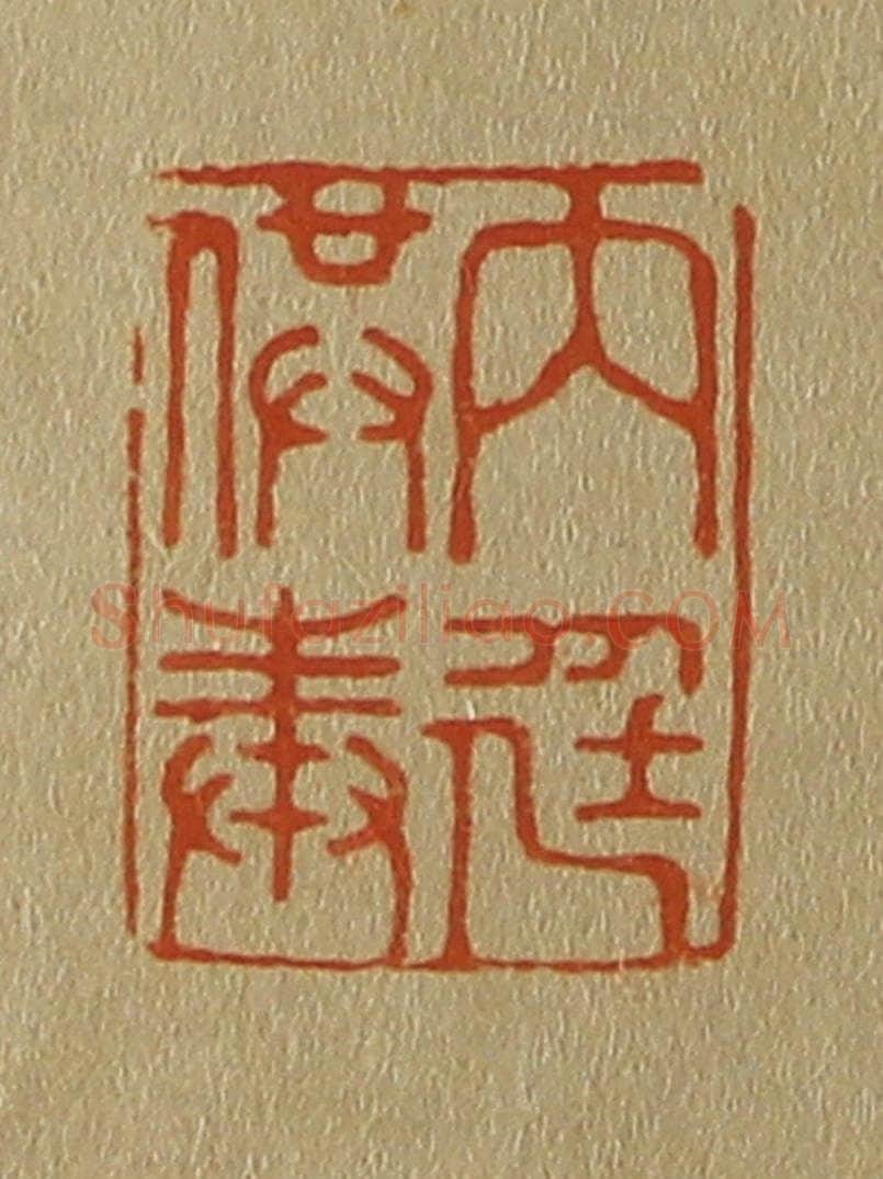 日本明治（清） 斋藤谦（斋藤正谦）编纂 篆刻印章作品《内廷供奉》