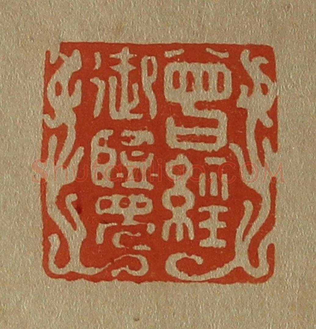 日本明治(清) 斋藤谦(斋藤正谦)编纂 篆刻印章作品《曾经御览》