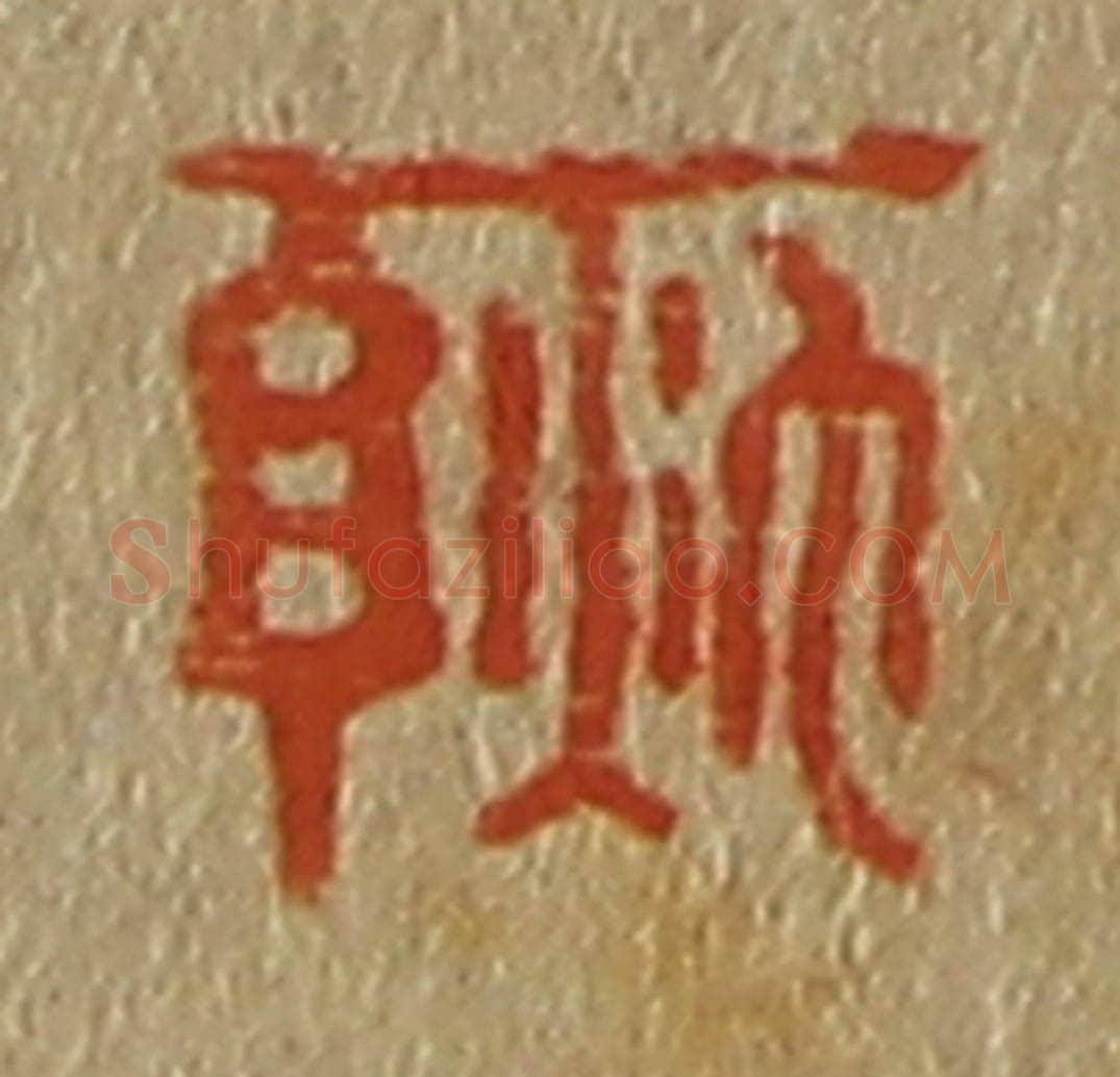 日本明治(清) 斋藤谦(斋藤正谦)编纂 篆刻印章作品《秋亭》