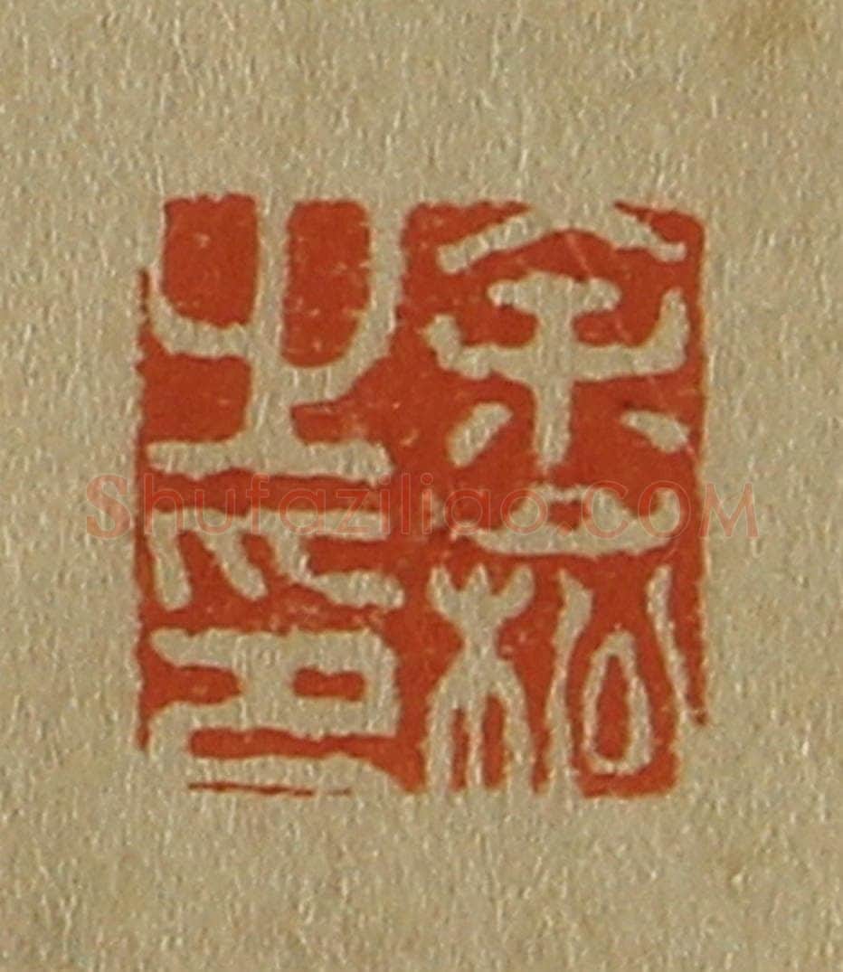 日本明治（清） 斋藤谦（斋藤正谦）编纂 篆刻印章作品《余崧之印》