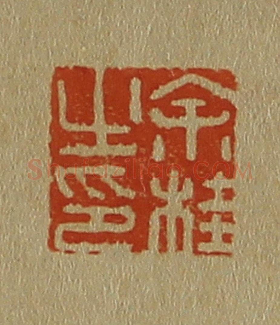 日本明治(清) 斋藤谦(斋藤正谦)编纂 篆刻印章作品《余桂之印》
