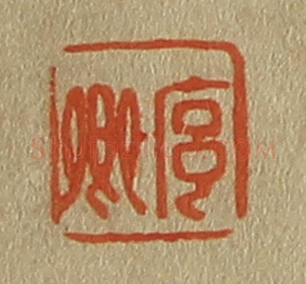 日本明治（清） 斋藤谦（斋藤正谦）编纂 篆刻印章作品《序卿》