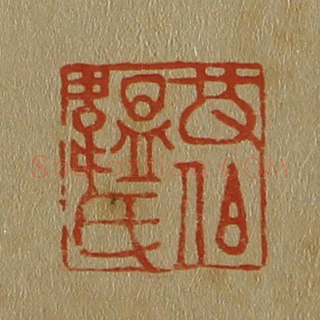 日本明治（清） 斋藤谦（斋藤正谦）编纂 篆刻印章作品《改伯韫氏》