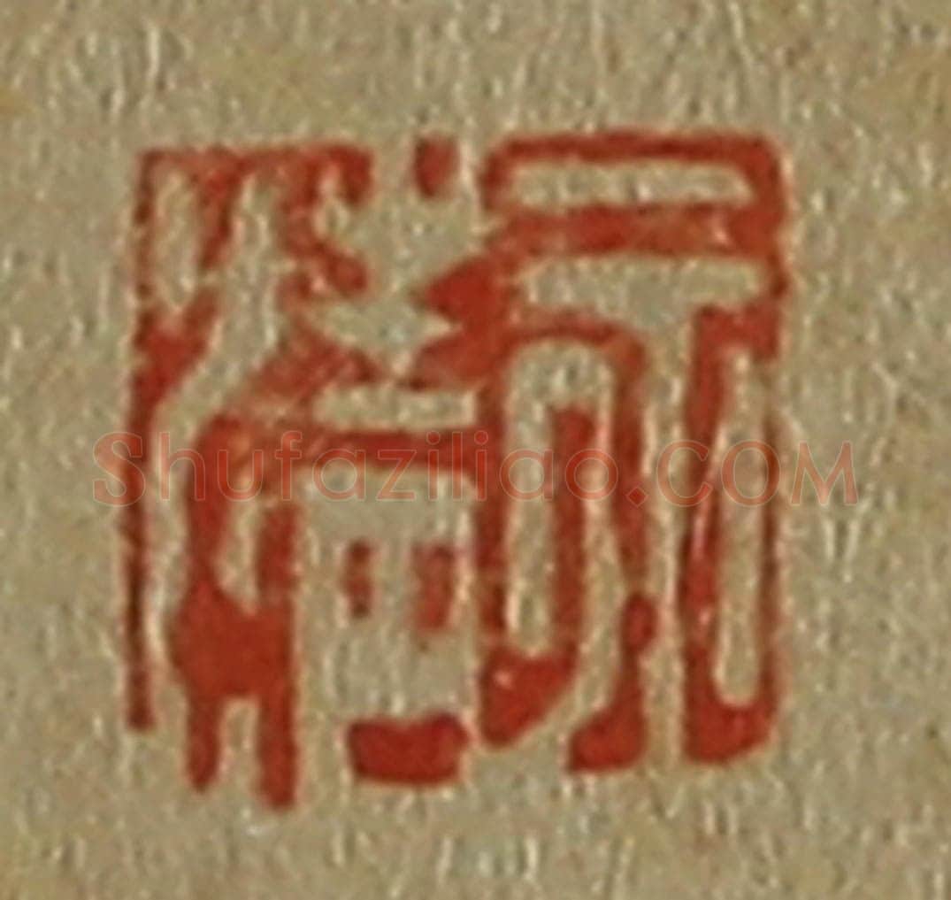 日本明治(清) 斋藤谦(斋藤正谦)编纂 篆刻印章作品《永清》