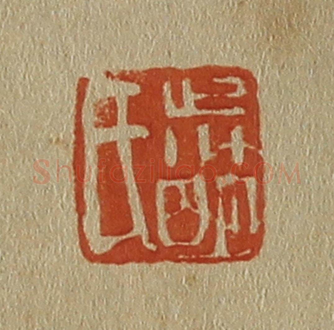 日本明治（清） 斋藤谦（斋藤正谦）编纂 篆刻印章作品《叔明氏》