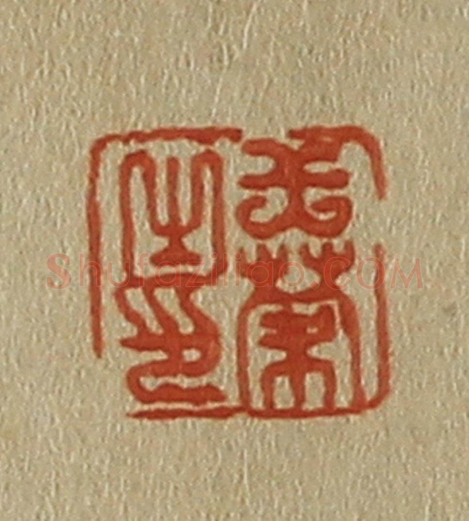 日本明治（清） 斋藤谦（斋藤正谦）编纂 篆刻印章作品《王蒙之印》
