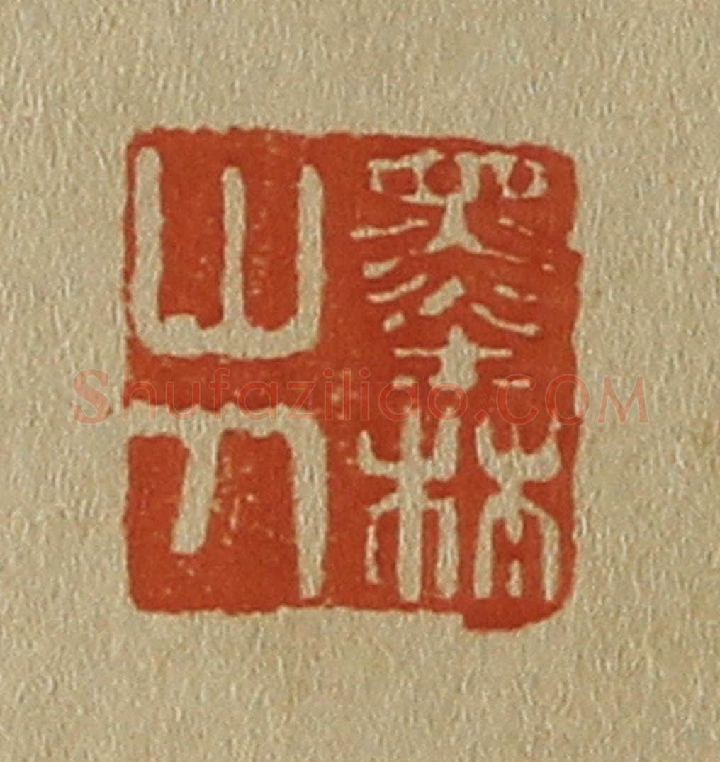 日本明治（清） 斋藤谦（斋藤正谦）编纂 篆刻印章作品《墨林山人》