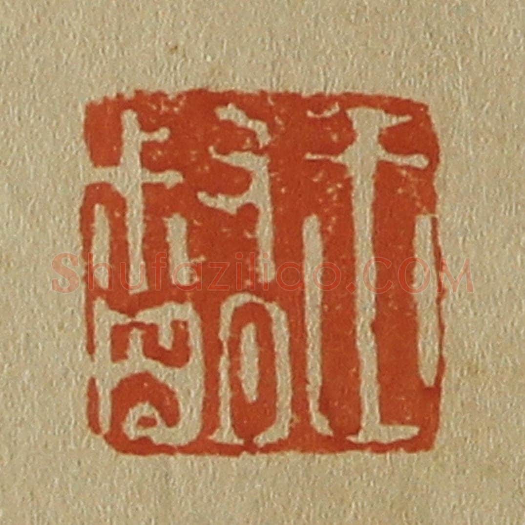 日本明治（清） 斋藤谦（斋藤正谦）编纂 篆刻印章作品《王叔明》