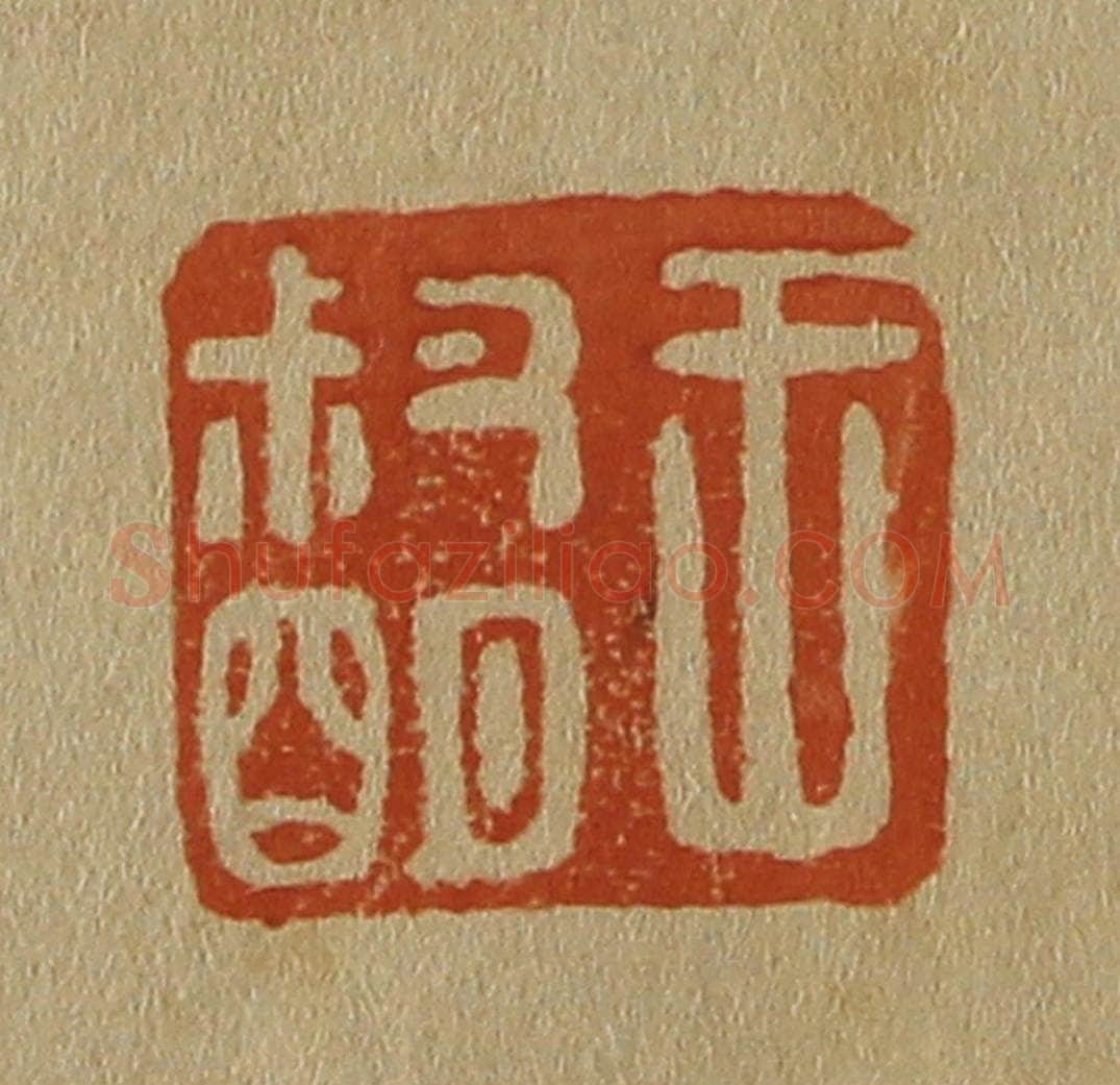 日本明治(清) 斋藤谦(斋藤正谦)编纂 篆刻印章作品《王叔明》