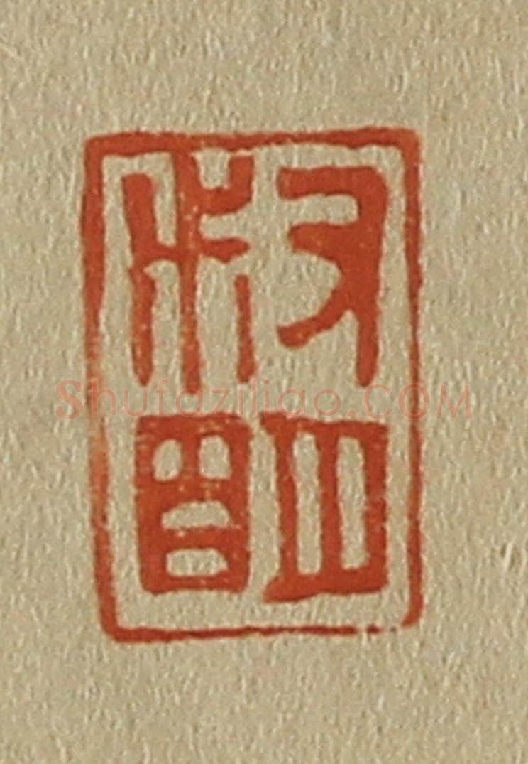 日本明治(清) 斋藤谦(斋藤正谦)编纂 篆刻印章作品《叔明氏》
