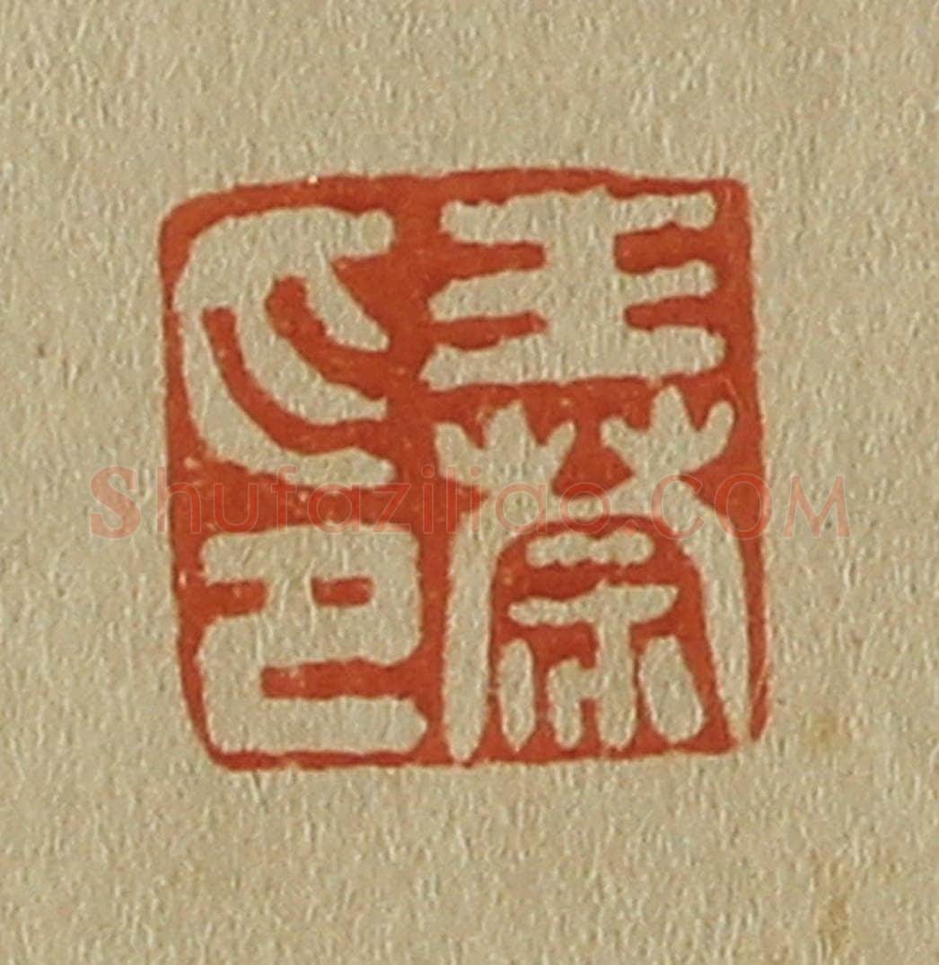 日本明治（清） 斋藤谦（斋藤正谦）编纂 篆刻印章作品《王蒙印》