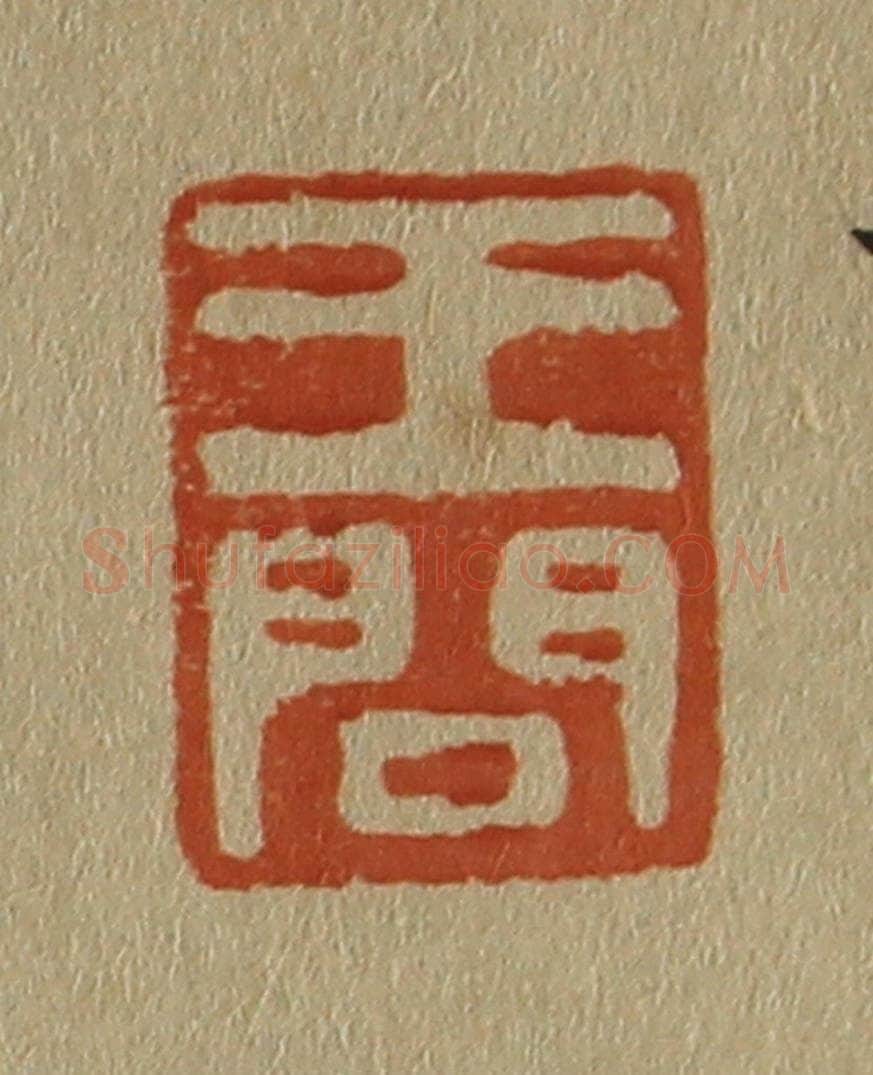 日本明治（清） 斋藤谦（斋藤正谦）编纂 篆刻印章作品《王问》