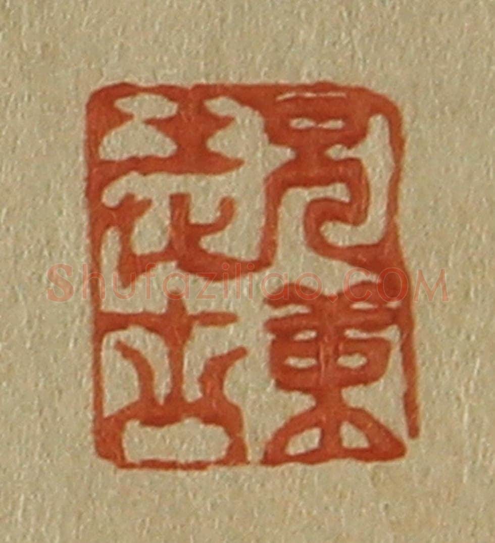 日本明治(清) 斋藤谦(斋藤正谦)编纂 篆刻印章作品《兄弟进士》